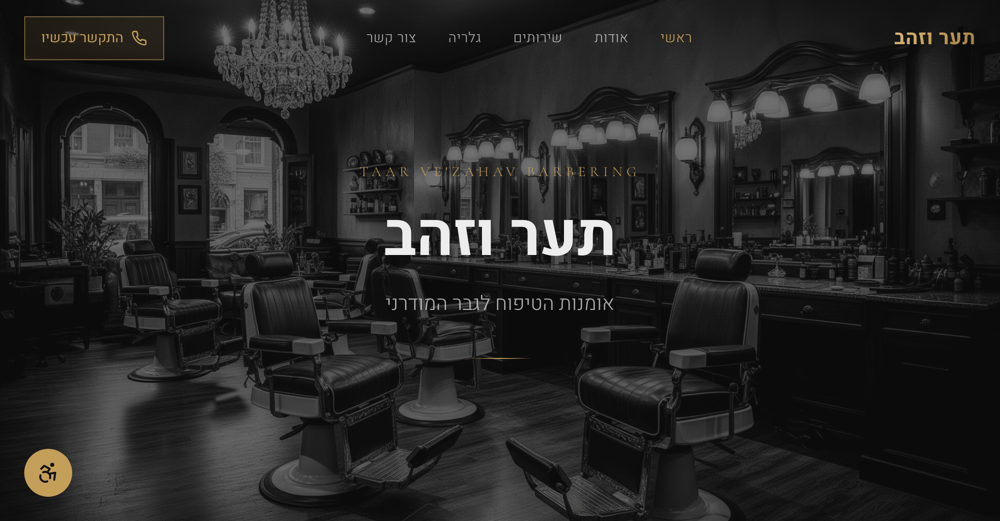 תער וזהב — מספרת בוטיק לגברים